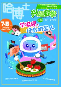 哈博士兴趣数学：理科融合化解高年级数学畏难症