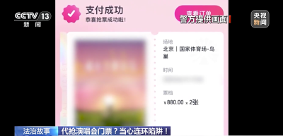 假截图→假客服→真转账！演唱会购票诈骗升级，有人被骗19万元