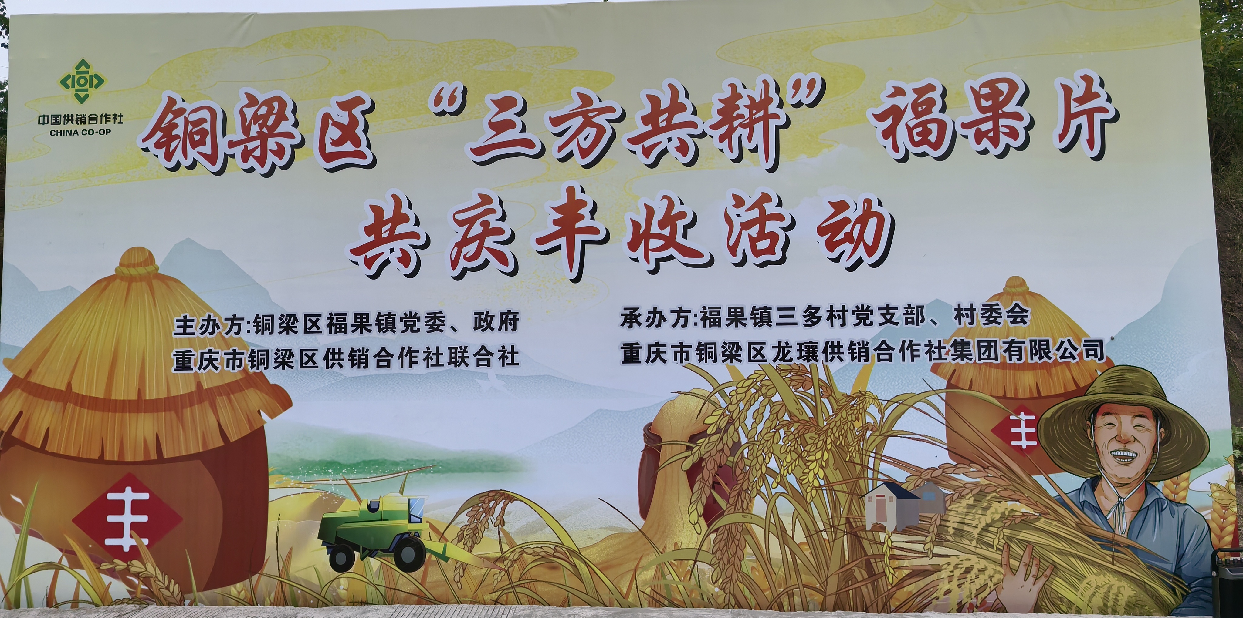 重庆铜梁区“三方共耕”庆丰年