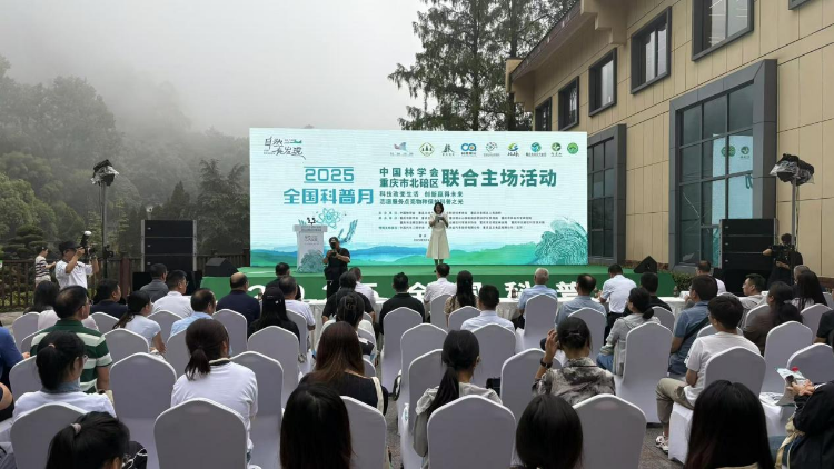 2025年全国科普月联合主场活动在重庆缙云山启幕